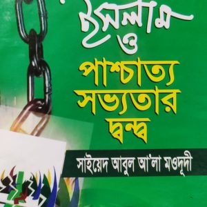 ইসলাম পাশ্চাত্য সভ্যতার দ্বন্দ্ব