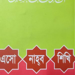 الطريق الى التحو এসো নাহব শিখি