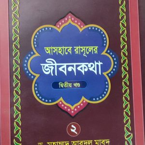 আসহাবে রাসূলের জীবনকথা দ্বিতীয় খণ্ড