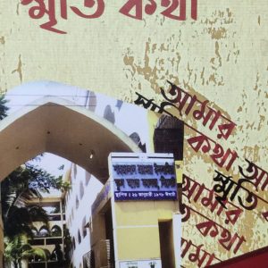 আমার স্মৃতি কথা