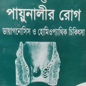 পাইল্স ফিসটিউল্যা ও পায়ুনালীর রোগ