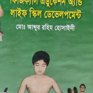 ফিজিক্যাল এডুকেশন অ্যান্ড লাইফ স্কিল ডেভেলপমেন্ট