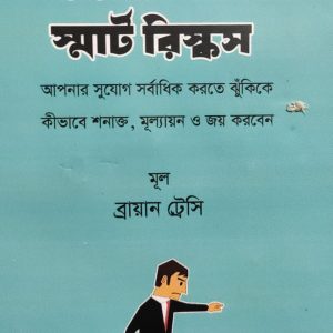টেকিং স্মার্ট রিস্কস