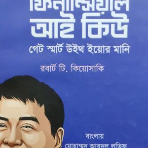 ইনক্রিজ ইয়োর ফিনান্সিয়াল আই কিউ