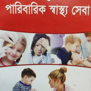 প্রাথমিক চিকিৎসা ও পারিবারিক স্বাস্থ্য সেবা