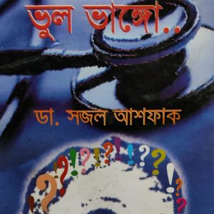 ভুল জানো? তুল ভালো