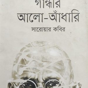 গান্ধীর আলো-আঁধারি সারোয়ার কবির (29R)