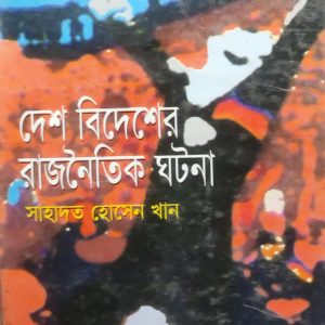 দেশ বিদেশের রাজনৈতিক ঘটনা (67R)