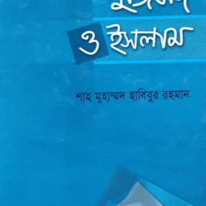 অর্থনীতি পুঁজিবাদ ও ইসলাম