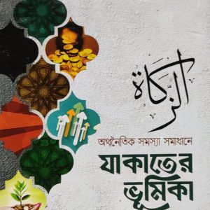 الزكاة অথনৈতিক সমস্যা সমাধানে যাকাতের ভূমিকা