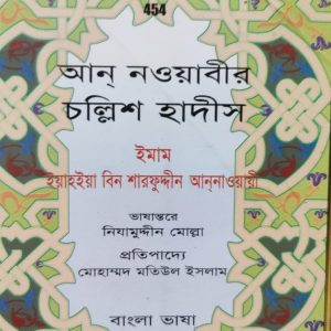 আন্ নওয়াবীর চল্লিশ হাদীস