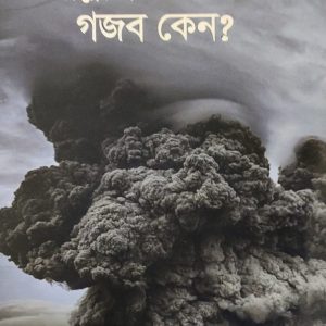 আল্লাহ তায়া'লার গজব কেন?