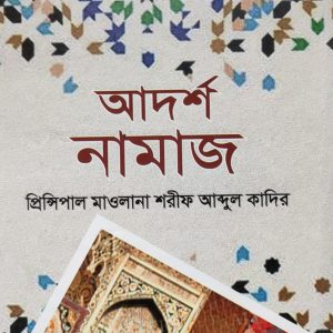 আদর্শ নামাজ