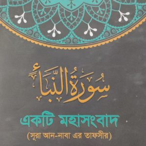 سورة النبا একটি মহাসংবাদ