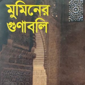 আদর্শ মুমিনের গুণাবলি