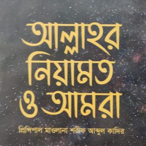 আল্লাহর নিয়ামত ও আমরা
