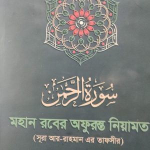 سورة الرحمن মহান রবের অফুরন্ত নিয়ামত
