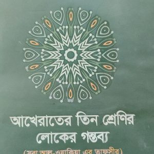 আখেরাতের তিন শ্রেণির লোকের গন্তব্য (সূরা আল-ওয়াক্বিয়া এর তাফসীর)