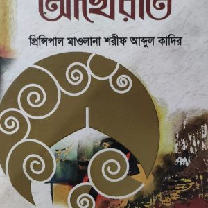 আল-কুরআনের আলোকে আখেরাত