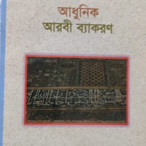 আধুনিক আরবী ব্যাকরণ