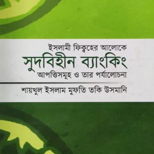 ইসলামী ফিক্বহের আলোকে সুদবিহীন ব্যাংকিং 'আপত্তিসমূহ ও তার পর্যালোচনা
