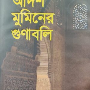 আদর্শ মুমিনের গুণাবলি
