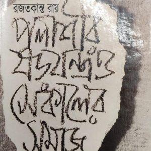 পলাশার সেকালের সমাজ
