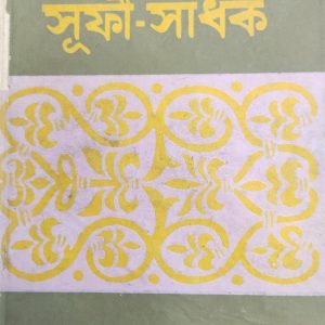 আমাদের সুফী-সাধক