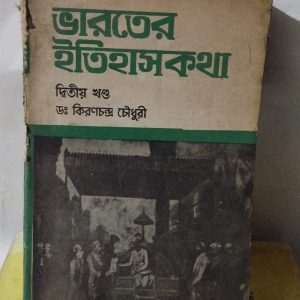 ভারতের ইতিহাসকথা দ্বিতীয় খণ্ড ডঃ কিরণচন্দ্র চৌধুরী
