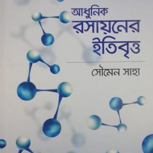 আধুনিক রসায়নের ইতিবৃত্ত