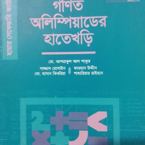 গণিত অলিম্পিয়াডের হাতেখড়ি yagure gladio Bha মো. আশরাফুল আল শাকুর