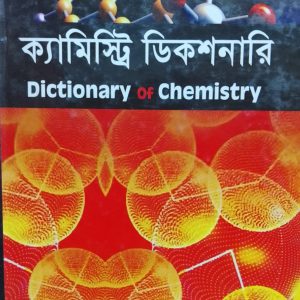 ক্যামিস্ট্রি ডিকশনারি Dictionary of Chemistry