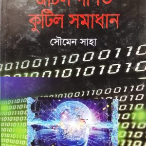জটিল গণিত কুটিল সমাধান সৌমেন সাহা 10100111000110