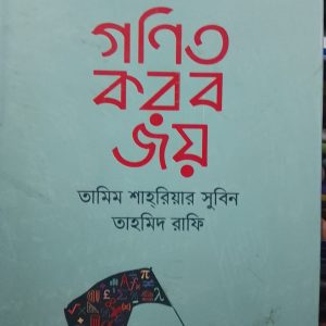 গণিত করব জয়