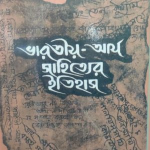 ভারতীয়-আর্থ সাহিত্যের ইতিহাস