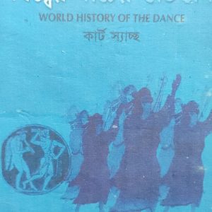 বিশ্বের নাচের ইতিহাস WORLD HISTORY OF THE DANCE