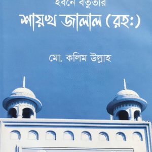 ইবনে বতুতার শায়খ জালাল (রহঃ