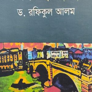পাশ্চাত্য শিল্পের ইতিহাস ড. রফিকুল আলম (12R)