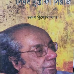 কথাকার সৈয়দ মুস্তাফা সিরাজ