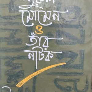 নুরুল মোমেন তাঁর নটিক