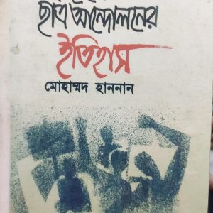 বাংলাদেশের ছাত্র আন্দোলনের ইতিহাস মোহাম্মদ হাননান