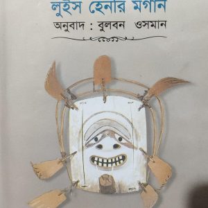 আদিম সমাজ লুইস হেনরি মর্গান অনুবাদ : বুলবন ওসমান