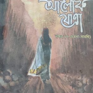 আলোক যাত্রা নক্ষত্র (ও চেতনা