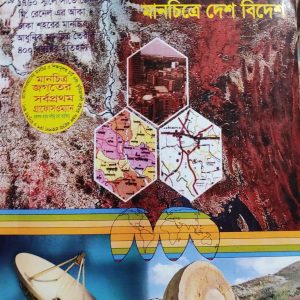 গ্রাফোসওম্যানের নতুন ভূচিত্রাবলী মানচিত্রে দেশ বিদেশ
