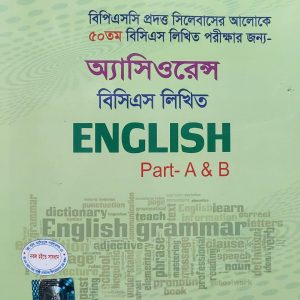 বিপিএসসি প্রদত্ত সিলেবাসের আলোকে ৫০তম বিসিএস লিখিত পরীক্ষার জন্য- অ্যাসিওরেন্স বিসিএস লিখিত ENGLISH Part- A & B