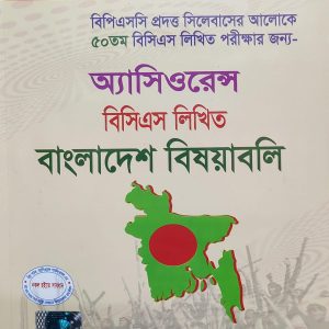 বিপিএসসি প্রদত্ত সিলেবাসের আলোকে ৫০তম বিসিএস লিখিত পরীক্ষার জন্য- অ্যাসিওরেন্স বিসিএস লিখিত বাংলাদেশ বিষয়াবলি