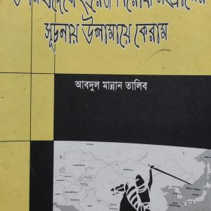 উপমহাদেশে ইংরেজ বিরোধী সংগ্রামের সূচনায় উলামায়ে কেরাম