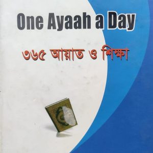 One Ayaah a Day ৩৬৫ আয়াত ও শিক্ষা