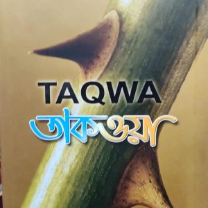 TAQWA তাকওয়া