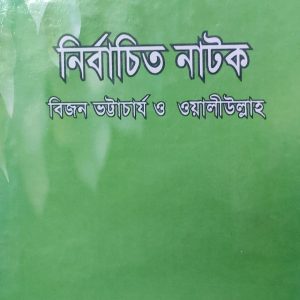 নির্বাচিত নাটক বিজন ভট্টাচার্য ও ওয়ালীউল্লাহ